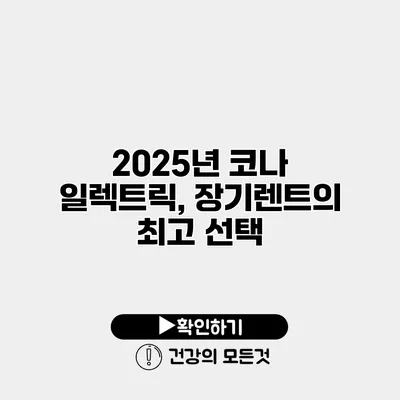 2025년 코나 일렉트릭, 장기렌트의 최고 선택