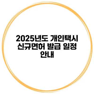 2025년도 개인택시 신규면허 발급 일정 안내