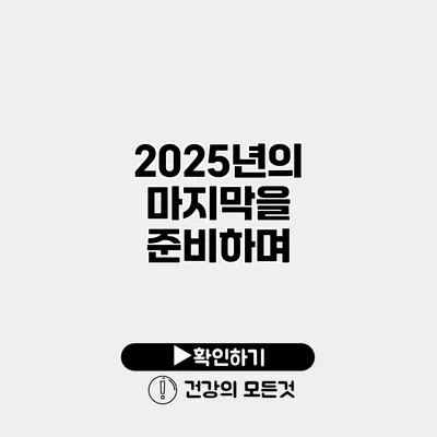 2025년의 마지막을 준비하며