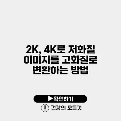 2K, 4K로 저화질 이미지를 고화질로 변환하는 방법