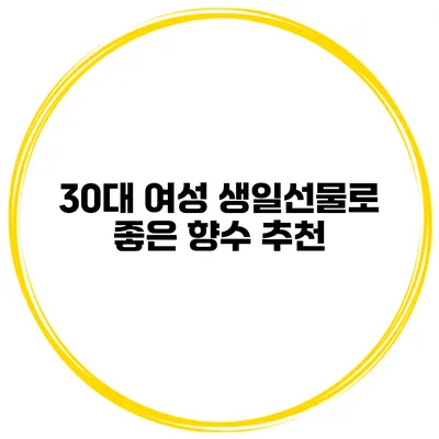 30대 여성 생일선물로 좋은 향수 추천