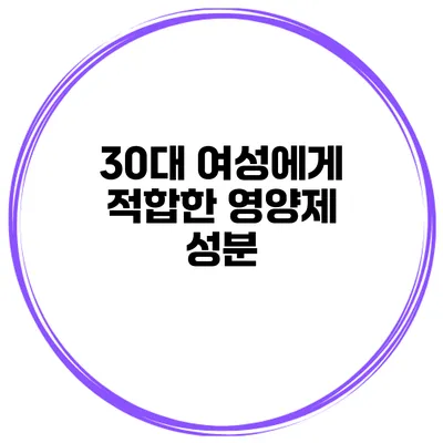 30대 여성에게 적합한 영양제 성분