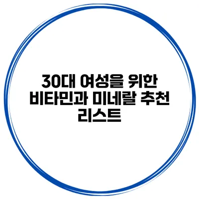 30대 여성을 위한 비타민과 미네랄 추천 리스트