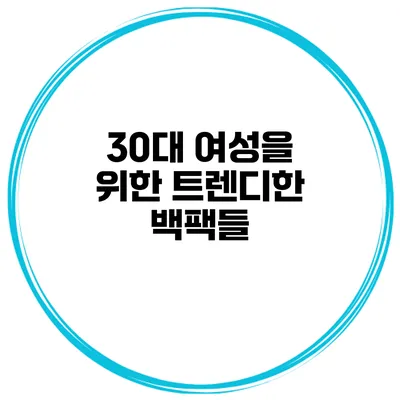 30대 여성을 위한 트렌디한 백팩들