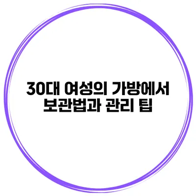 30대 여성의 가방에서 보관법과 관리 팁