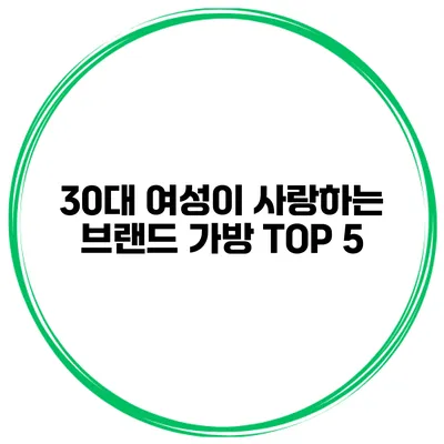 30대 여성이 사랑하는 브랜드 가방 TOP 5