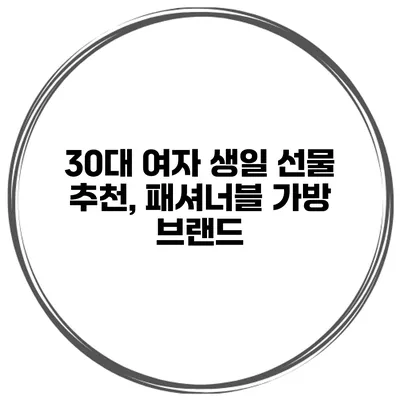 30대 여자 생일 선물 추천, 패셔너블 가방 브랜드