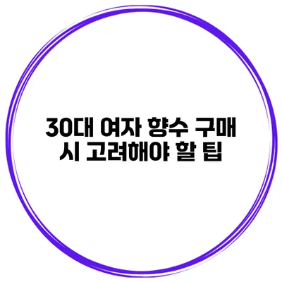 30대 여자 향수 구매 시 고려해야 할 팁