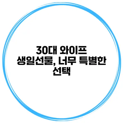 30대 와이프 생일선물, 너무 특별한 선택