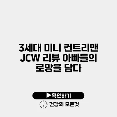 3세대 미니 컨트리맨 JCW 리뷰 아빠들의 로망을 담다