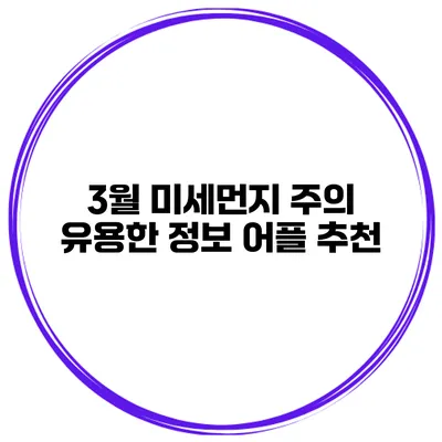 3월 미세먼지 주의 유용한 정보 어플 추천