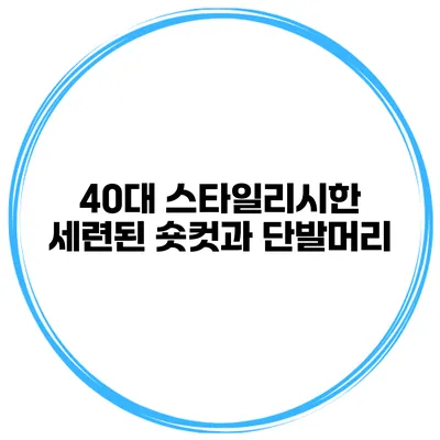 40대 스타일리시한 세련된 숏컷과 단발머리