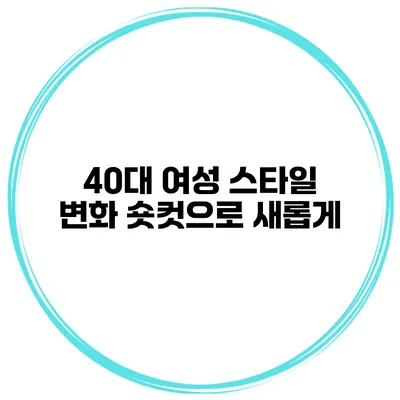 40대 여성 스타일 변화 숏컷으로 새롭게