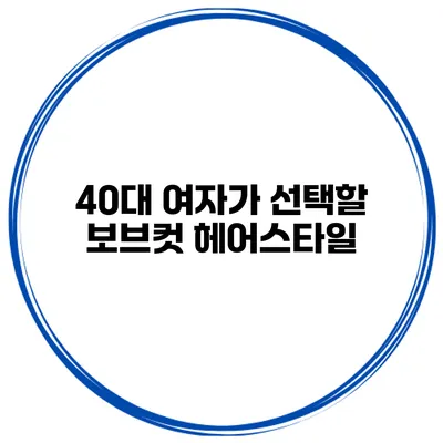 40대 여자가 선택할 보브컷 헤어스타일