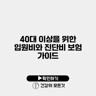 40대 이상을 위한 입원비와 진단비 보험 가이드