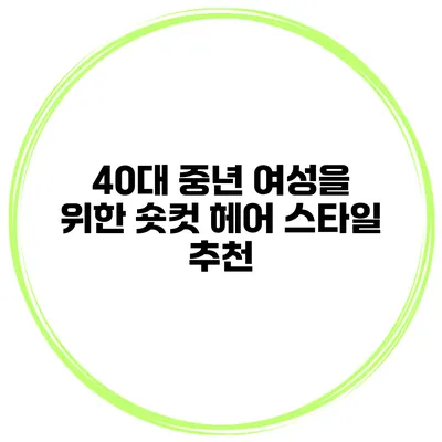 40대 중년 여성을 위한 숏컷 헤어 스타일 추천