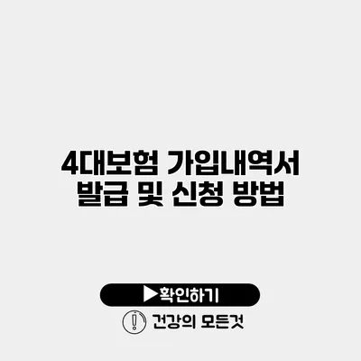 4대보험 가입내역서 발급 및 신청 방법
