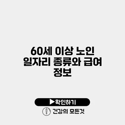 60세 이상 노인 일자리 종류와 급여 정보