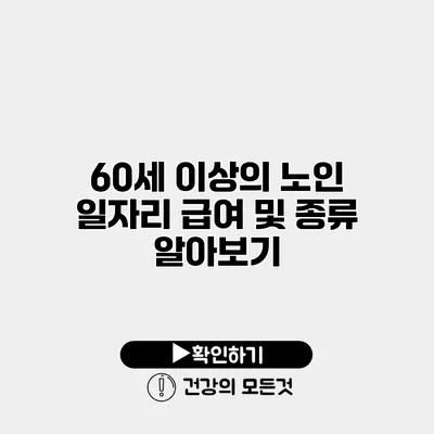 60세 이상의 노인 일자리 급여 및 종류 알아보기