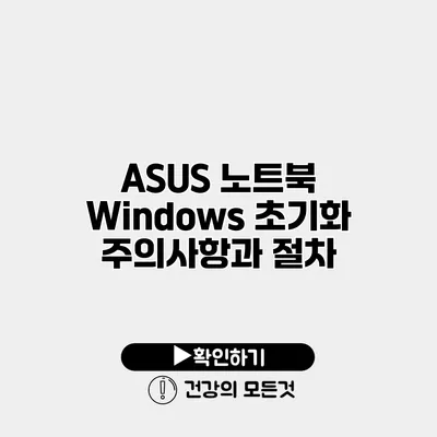 ASUS 노트북 Windows 초기화 주의사항과 절차