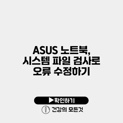 ASUS 노트북, 시스템 파일 검사로 오류 수정하기