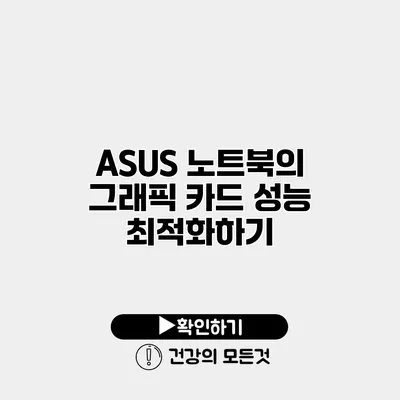 ASUS 노트북의 그래픽 카드 성능 최적화하기