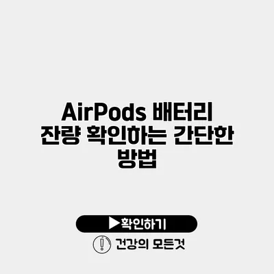 AirPods 배터리 잔량 확인하는 간단한 방법