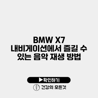 BMW X7 내비게이션에서 즐길 수 있는 음악 재생 방법