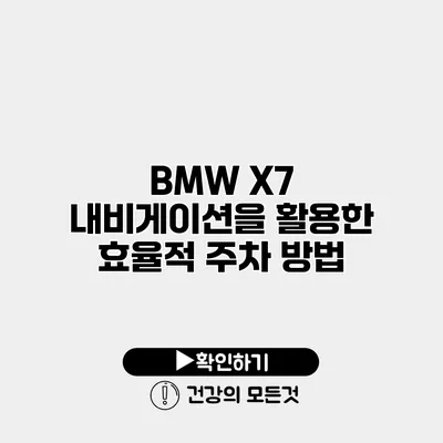 BMW X7 내비게이션을 활용한 효율적 주차 방법