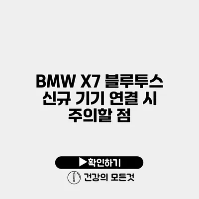 BMW X7 블루투스 신규 기기 연결 시 주의할 점