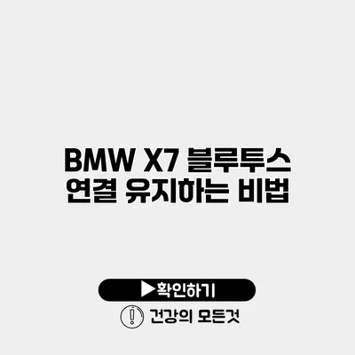 BMW X7 블루투스 연결 유지하는 비법