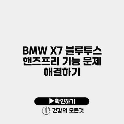 BMW X7 블루투스 핸즈프리 기능 문제 해결하기