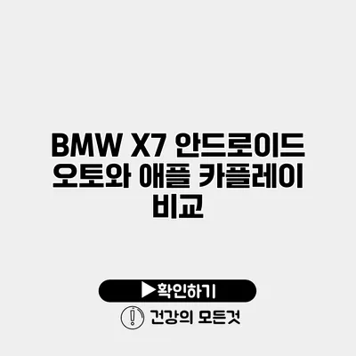 BMW X7 안드로이드 오토와 애플 카플레이 비교