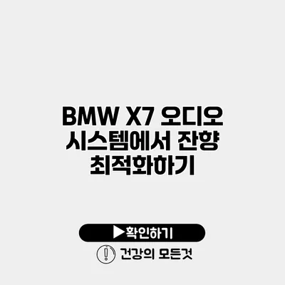 BMW X7 오디오 시스템에서 잔향 최적화하기