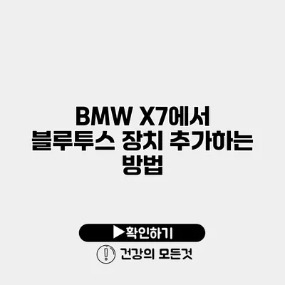 BMW X7에서 블루투스 장치 추가하는 방법