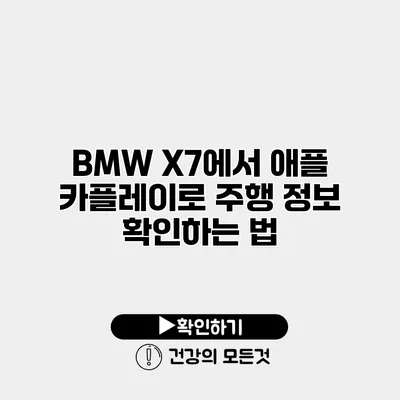 BMW X7에서 애플 카플레이로 주행 정보 확인하는 법