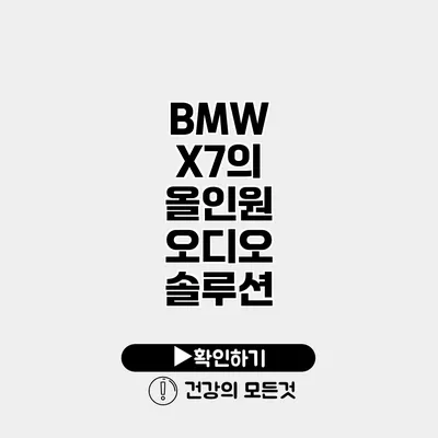 BMW X7의 올인원 오디오 솔루션