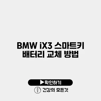 BMW iX3 스마트키 배터리 교체 방법
