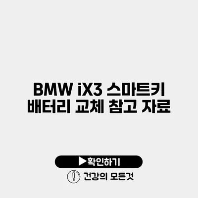 BMW iX3 스마트키 배터리 교체 참고 자료