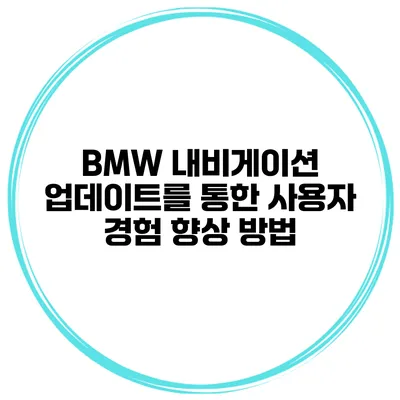 BMW 내비게이션 업데이트를 통한 사용자 경험 향상 방법