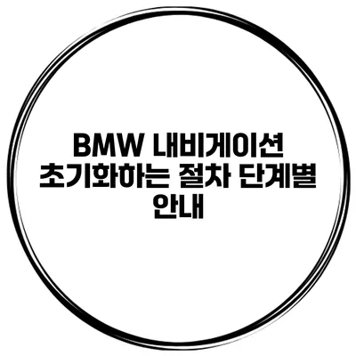BMW 내비게이션 초기화하는 절차 단계별 안내