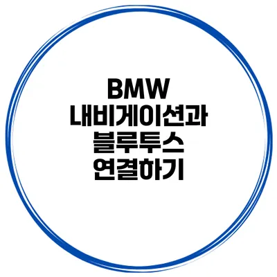 BMW 내비게이션과 블루투스 연결하기