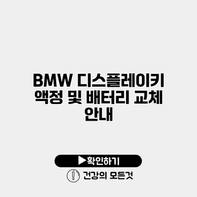 BMW 디스플레이키 액정 및 배터리 교체 안내