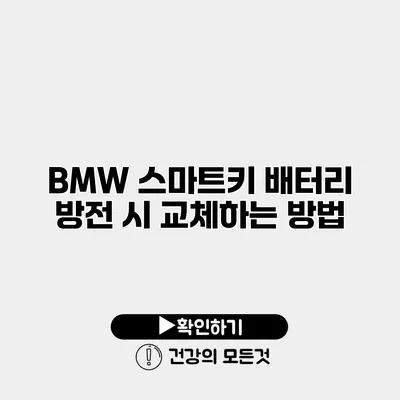 BMW 스마트키 배터리 방전 시 교체하는 방법