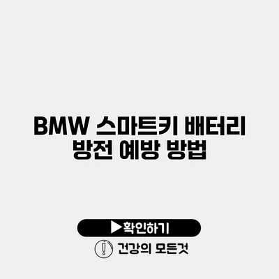 BMW 스마트키 배터리 방전 예방 방법