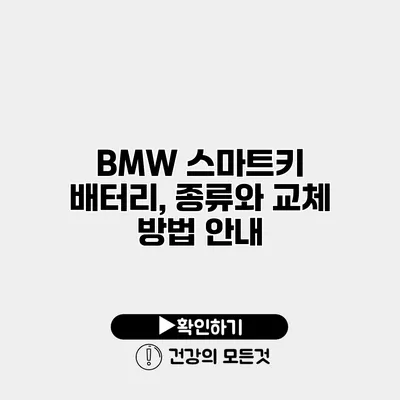 BMW 스마트키 배터리, 종류와 교체 방법 안내