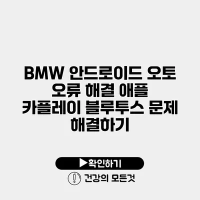 BMW 안드로이드 오토 오류 해결 애플 카플레이 블루투스 문제 해결하기