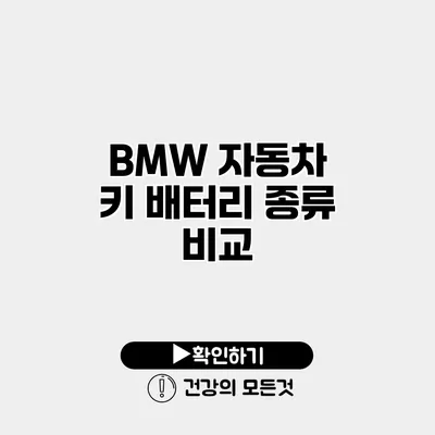 BMW 자동차 키 배터리 종류 비교