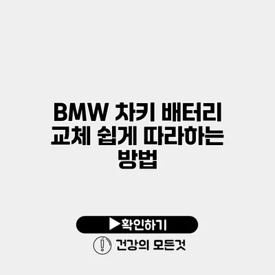 BMW 차키 배터리 교체 쉽게 따라하는 방법