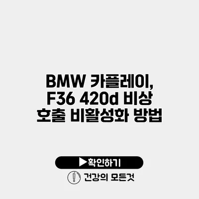 BMW 카플레이, F36 420d 비상 호출 비활성화 방법